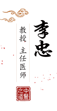 男人干女人逼北京中医肿瘤专家李忠的简介